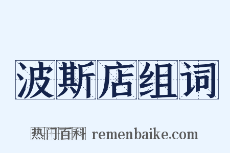 波斯店组词是什么意思的图片
